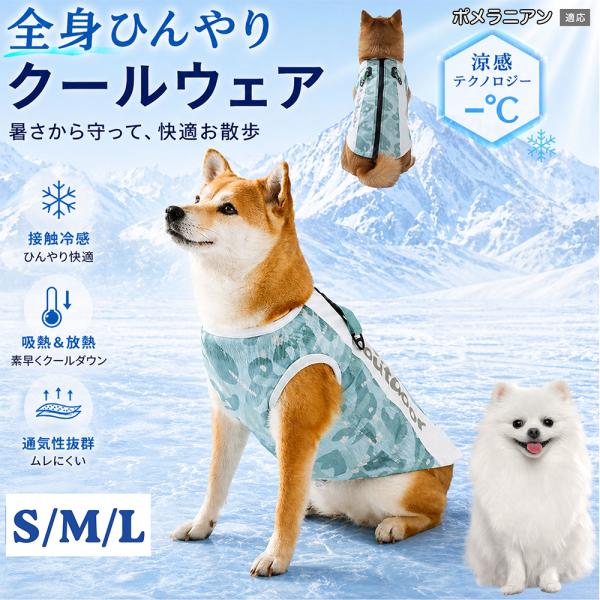 ポメラニアン犬 ポメ 犬 服 夏 クールベスト 冷感 ひんやり 暑さ対策 熱中症対策 メッシュ 小型犬 中型犬 大型犬