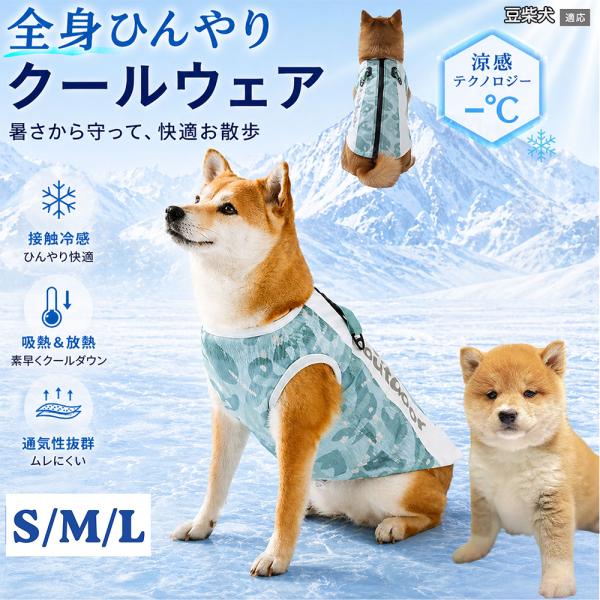 豆柴犬種 豆柴 犬 服 夏 クールベスト 冷感 ひんやり 暑さ対策 熱中症対策 メッシュ 小型犬 中型犬 大型犬