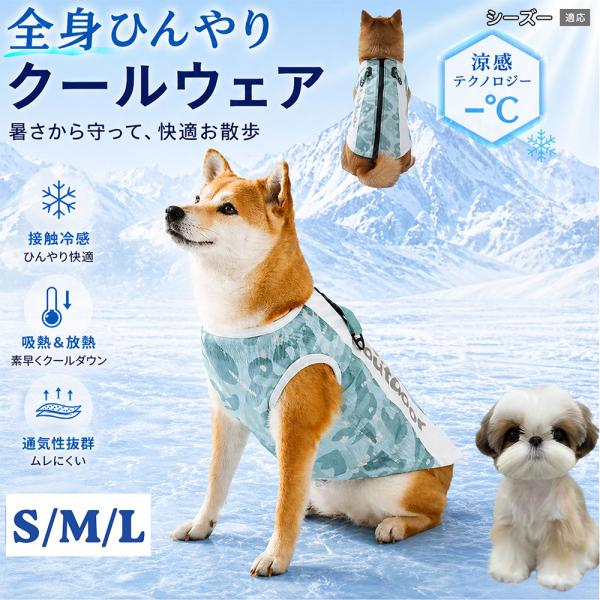 シーズー犬種 シーズー 犬 服 夏 クールベスト 冷感 ひんやり 暑さ対策 熱中症対策 メッシュ 小型犬 中型犬 大型犬