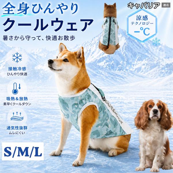 キャバリアキングチャールズスパニエル犬 犬 服 夏 クールベスト 冷感 ひんやり 暑さ対策 熱中症対策 メッシュ 小型犬 中型犬 大型犬