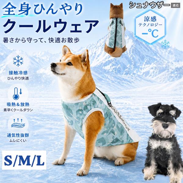 シュナウザー犬種 シュナ 犬 服 夏 クールベスト 冷感 ひんやり 暑さ対策 熱中症対策 メッシュ 小型犬 中型犬 大型犬