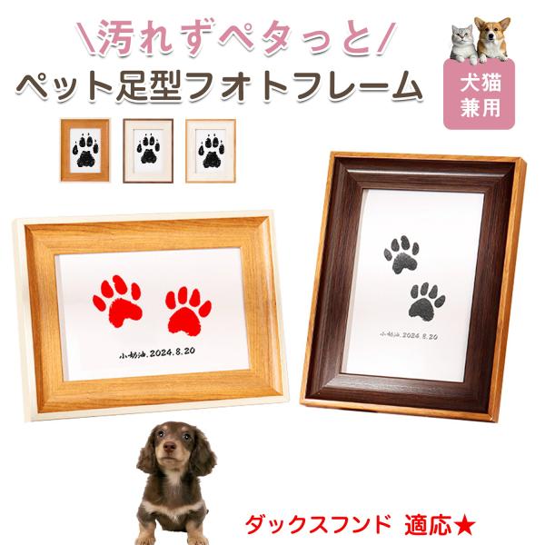 ペット用 足あと スタンプ キット 足型 記念 足跡 汚れない 肉球スタンプ 手形足形スタンプ ダックスフンド犬種 ダックス