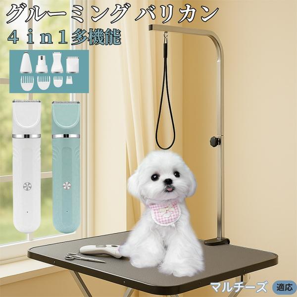4in1ペット用バリカン 犬 猫 兼用 充電式 トリマー コードレス 水洗い可 静音 軽量 ペット バリカン マルチーズ犬 マルチ