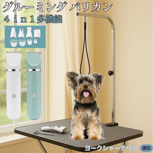 4in1ペット用バリカン 犬 猫 兼用 充電式 トリマー コードレス 水洗い可 静音 軽量 ペット バリカン ヨークシャーテリア犬 ヨーキー