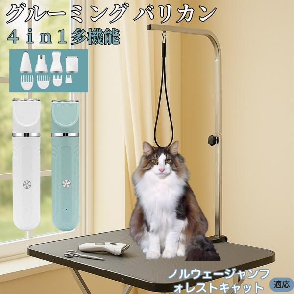 4in1ペット用バリカン 犬 猫 兼用 充電式 トリマー コードレス 水洗い可 静音 軽量 ペット バリカン ノルウェージャンフォレストキャット猫