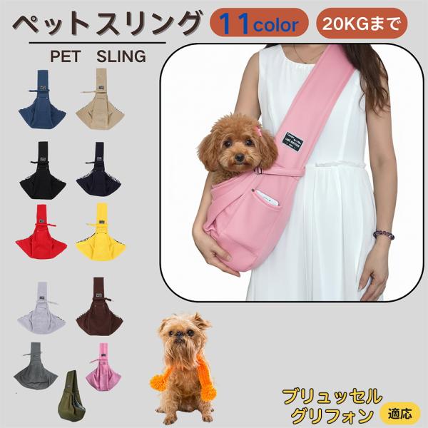 適応ペットブリュッセルグリフォン犬 ブリュッセル商品名　ペットスリング商品説明　斜め掛けで両手が自由。通気開口で顔出しOK、内側セーフティベルトで飛び出し防止。小物ポケット付き。軽量・幅広ショルダーで肩負担を軽減。チェック内布で可愛いデザイ...