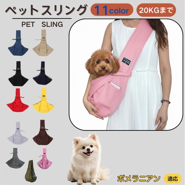 適応ペットポメラニアン犬 ポメ商品名　ペットスリング商品説明　斜め掛けで両手が自由。通気開口で顔出しOK、内側セーフティベルトで飛び出し防止。小物ポケット付き。軽量・幅広ショルダーで肩負担を軽減。チェック内布で可愛いデザイン。仕様　素材：ポ...