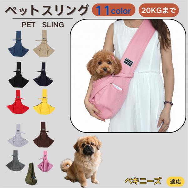 適応ペットペキニーズ犬種 ペキニーズ商品名　ペットスリング商品説明　斜め掛けで両手が自由。通気開口で顔出しOK、内側セーフティベルトで飛び出し防止。小物ポケット付き。軽量・幅広ショルダーで肩負担を軽減。チェック内布で可愛いデザイン。仕様　素...