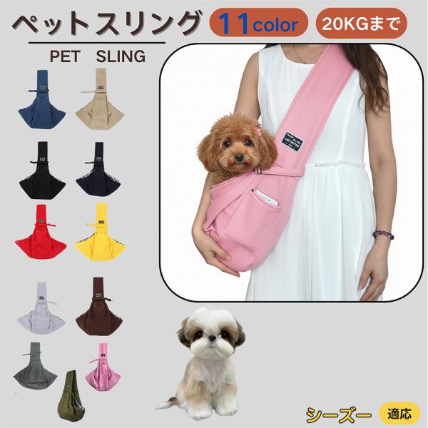 適応ペットシーズー犬種 シーズー商品名　ペットスリング商品説明　斜め掛けで両手が自由。通気開口で顔出しOK、内側セーフティベルトで飛び出し防止。小物ポケット付き。軽量・幅広ショルダーで肩負担を軽減。チェック内布で可愛いデザイン。仕様　素材：...