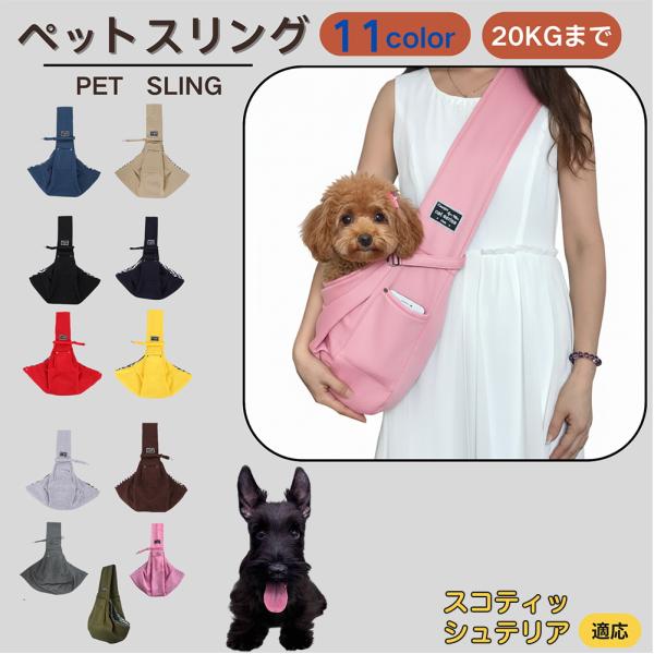 適応ペットスコティッシュテリア犬 スコッティ商品名　ペットスリング商品説明　斜め掛けで両手が自由。通気開口で顔出しOK、内側セーフティベルトで飛び出し防止。小物ポケット付き。軽量・幅広ショルダーで肩負担を軽減。チェック内布で可愛いデザイン。...