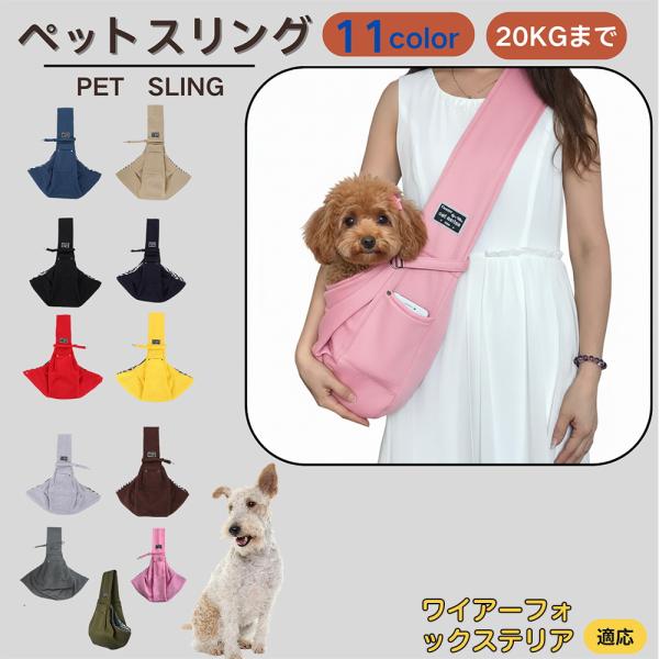 適応ペットワイヤーフォックステリア犬 ワイヤー商品名　ペットスリング商品説明　斜め掛けで両手が自由。通気開口で顔出しOK、内側セーフティベルトで飛び出し防止。小物ポケット付き。軽量・幅広ショルダーで肩負担を軽減。チェック内布で可愛いデザイン...