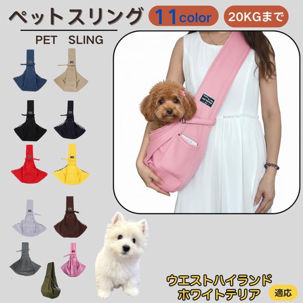 適応ペットウエストハイランドホワイトテリア犬 商品名　ペットスリング商品説明　斜め掛けで両手が自由。通気開口で顔出しOK、内側セーフティベルトで飛び出し防止。小物ポケット付き。軽量・幅広ショルダーで肩負担を軽減。チェック内布で可愛いデザイン...