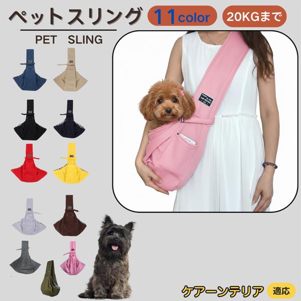 適応ペットケアーンテリア犬 ケアーン商品名　ペットスリング商品説明　斜め掛けで両手が自由。通気開口で顔出しOK、内側セーフティベルトで飛び出し防止。小物ポケット付き。軽量・幅広ショルダーで肩負担を軽減。チェック内布で可愛いデザイン。仕様　素...