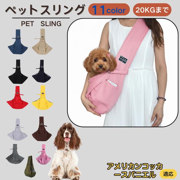適応ペットアメリカンコッカースパニエル犬 アメコカ商品名　ペットスリング商品説明　斜め掛けで両手が自由。通気開口で顔出しOK、内側セーフティベルトで飛び出し防止。小物ポケット付き。軽量・幅広ショルダーで肩負担を軽減。チェック内布で可愛いデザ...