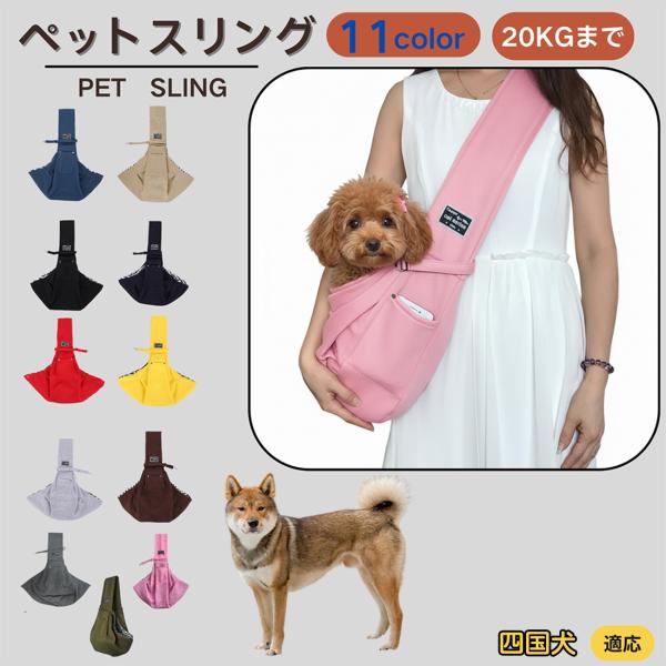 適応ペット四国犬種 四国商品名　ペットスリング商品説明　斜め掛けで両手が自由。通気開口で顔出しOK、内側セーフティベルトで飛び出し防止。小物ポケット付き。軽量・幅広ショルダーで肩負担を軽減。チェック内布で可愛いデザイン。仕様　素材：ポリエス...