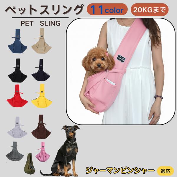 適応ペットジャーマンピンシャー犬 ジャーマンピン商品名　ペットスリング商品説明　斜め掛けで両手が自由。通気開口で顔出しOK、内側セーフティベルトで飛び出し防止。小物ポケット付き。軽量・幅広ショルダーで肩負担を軽減。チェック内布で可愛いデザイ...