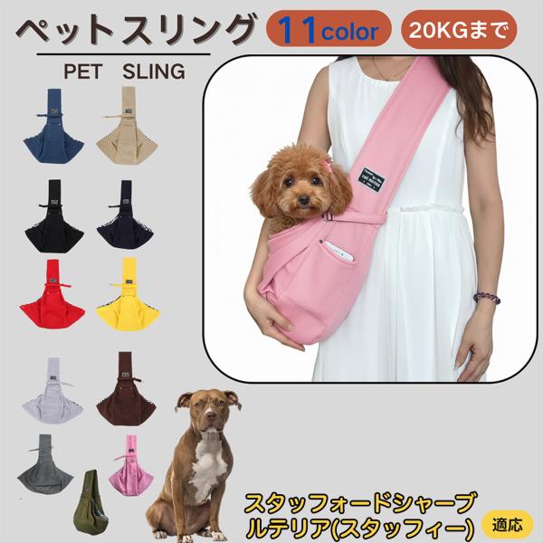 適応ペットスタッフォードシャーブルテリア犬 スタブル商品名　ペットスリング商品説明　斜め掛けで両手が自由。通気開口で顔出しOK、内側セーフティベルトで飛び出し防止。小物ポケット付き。軽量・幅広ショルダーで肩負担を軽減。チェック内布で可愛いデ...