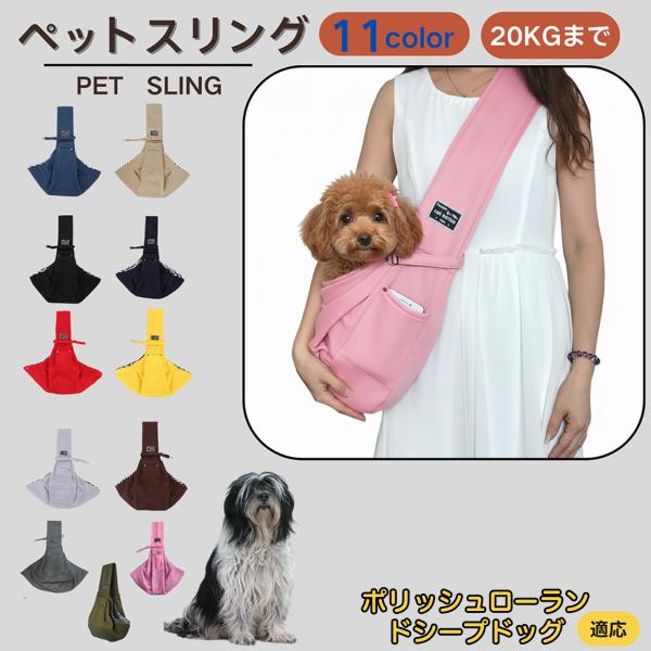 適応ペットポリッシュローランドシープドッグ犬商品名　ペットスリング商品説明　斜め掛けで両手が自由。通気開口で顔出しOK、内側セーフティベルトで飛び出し防止。小物ポケット付き。軽量・幅広ショルダーで肩負担を軽減。チェック内布で可愛いデザイン。...