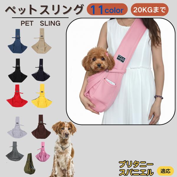 適応ペットブリタニースパニエル犬 ブリタニー商品名　ペットスリング商品説明　斜め掛けで両手が自由。通気開口で顔出しOK、内側セーフティベルトで飛び出し防止。小物ポケット付き。軽量・幅広ショルダーで肩負担を軽減。チェック内布で可愛いデザイン。...