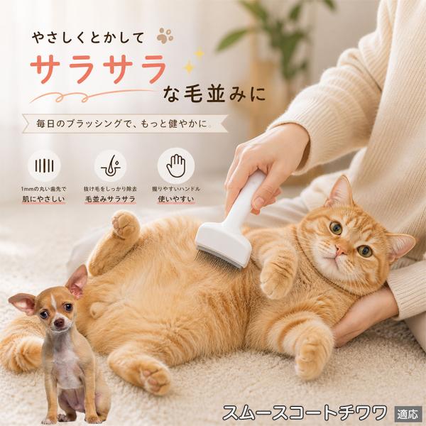 スムースコートチワワ犬 スムチワ 抜け毛ブラシ 犬 猫 抜け毛取り 抜け毛除去 ペット ブラシ 長毛 短毛 グルーミング