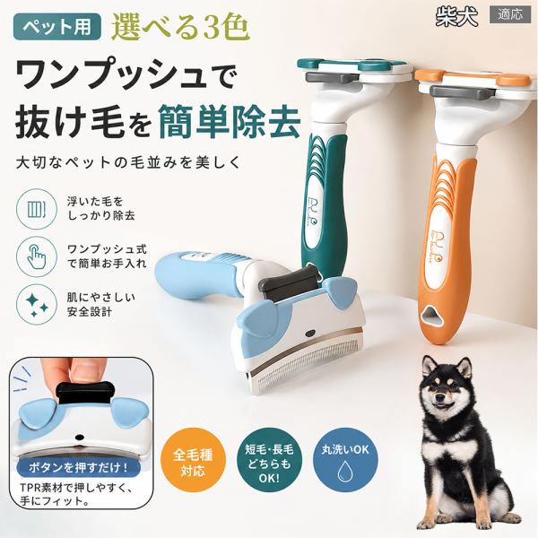 柴犬種 柴 ペットブラシ ワンプッシュ 抜け毛除去 犬 猫 兼用 スリッカー ブラシ 小型犬 中型犬