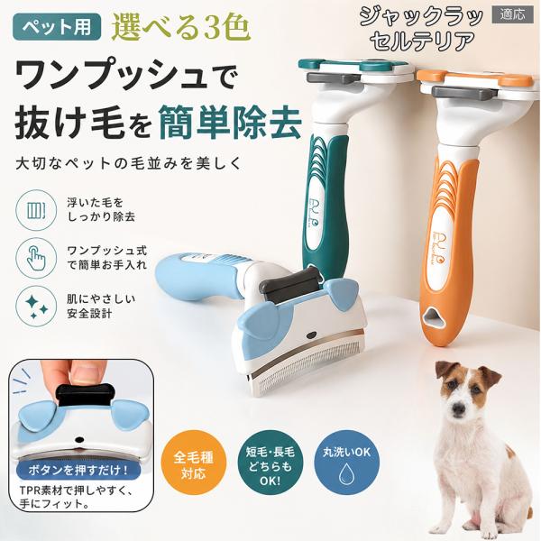 ジャックラッセルテリア犬 ジャックラッセル ペットブラシ ワンプッシュ 抜け毛除去 犬 猫 兼用 スリッカー ブラシ 小型犬 中型犬