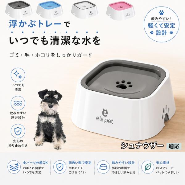 シュナウザー犬種 シュナ ペットウォーターボウル 犬 猫 水飲み器 飛び散り防止 早飲み防止 1L 浮き型 給水器