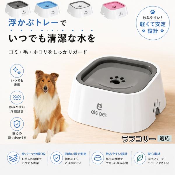 ラフコリー犬 ラフコリー ペットウォーターボウル 犬 猫 水飲み器 飛び散り防止 早飲み防止 1L 浮き型 給水器