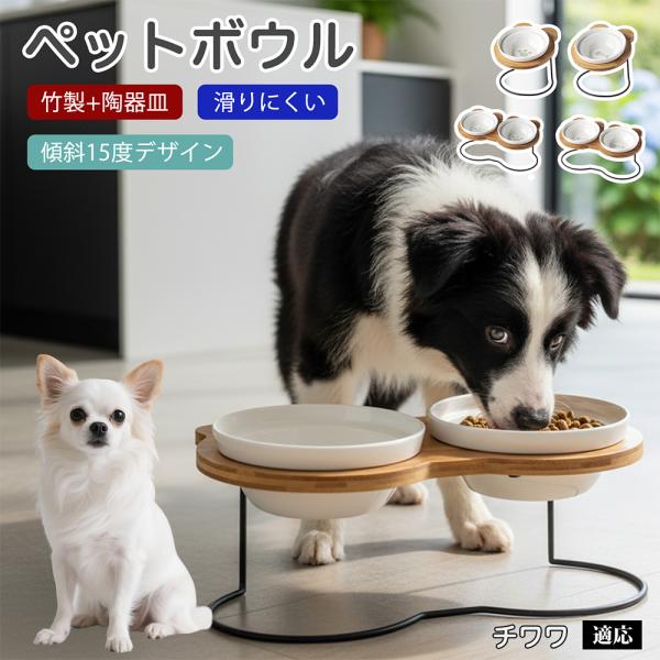 チワワ犬種 チワワ ペット食器台 猫 犬 フードボウルスタンド 高さ付き 傾斜設計 吐き戻し軽減 首の負担軽減 陶器ボウル 食洗機対応