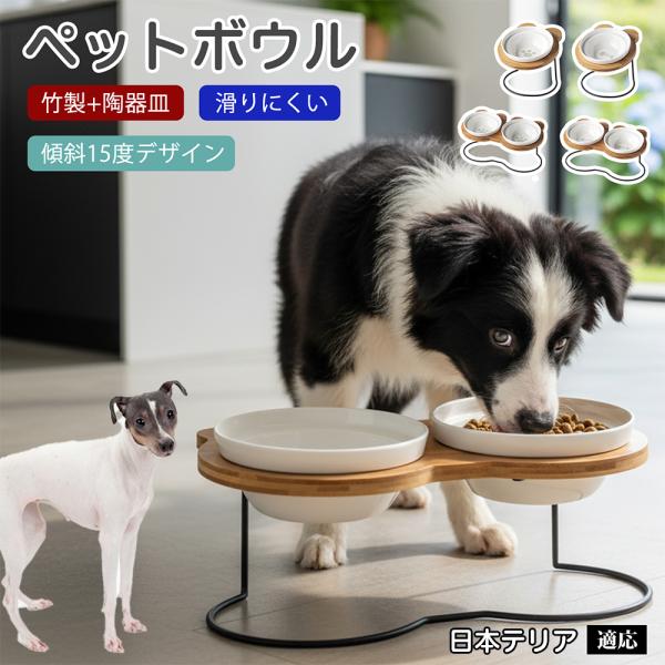日本テリア犬 日本テリ ペット食器台 猫 犬 フードボウルスタンド 高さ付き 傾斜設計 吐き戻し軽減 首の負担軽減 陶器ボウル 食洗機対応