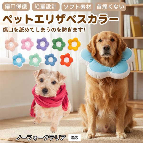 適応ペットノーフォークテリア犬 ノーフォーク商品名：ソフトエリザベスカラー（犬猫兼用／布製・花型）説明：柔らかい布製＋中綿で軽量。ぶつかっても痛みにくく、視界を妨げにくい。食事や給水もしやすく、日常生活のストレスを軽減。表面は撥水で汚れは拭...