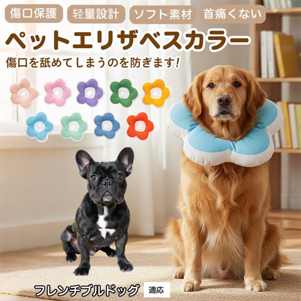 適応ペットフレンチブルドッグ犬 フレブル商品名：ソフトエリザベスカラー（犬猫兼用／布製・花型）説明：柔らかい布製＋中綿で軽量。ぶつかっても痛みにくく、視界を妨げにくい。食事や給水もしやすく、日常生活のストレスを軽減。表面は撥水で汚れは拭き取...