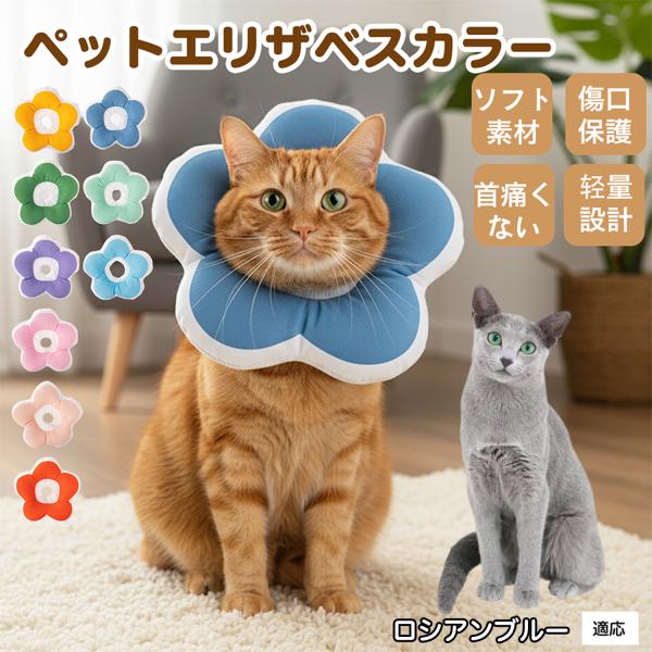 適応ペットロシアンブルー猫 ロシアン商品名：ソフトエリザベスカラー（犬猫兼用／布製・花型）説明：柔らかい布製＋中綿で軽量。ぶつかっても痛みにくく、視界を妨げにくい。食事や給水もしやすく、日常生活のストレスを軽減。表面は撥水で汚れは拭き取り、...