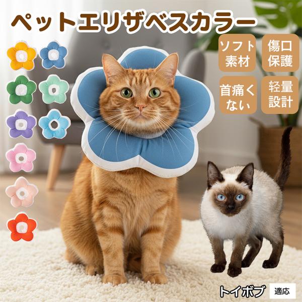 適応ペットトイボブ猫種 トイボブ商品名：ソフトエリザベスカラー（犬猫兼用／布製・花型）説明：柔らかい布製＋中綿で軽量。ぶつかっても痛みにくく、視界を妨げにくい。食事や給水もしやすく、日常生活のストレスを軽減。表面は撥水で汚れは拭き取り、手洗...