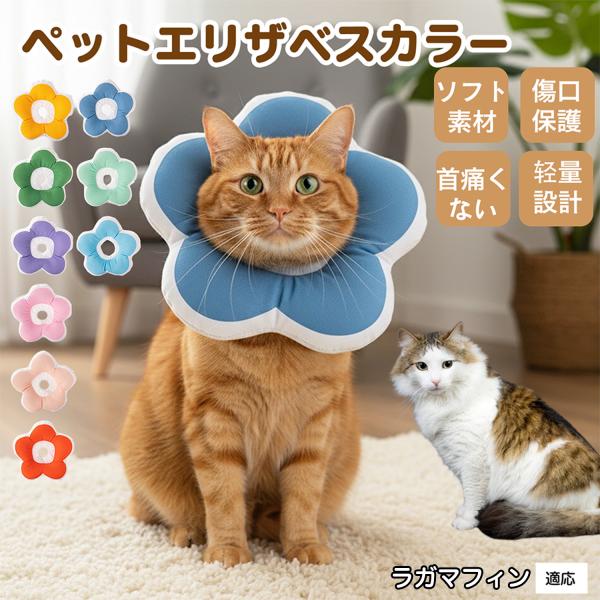 適応ペットラガマフィン猫 ラガマフィン商品名：ソフトエリザベスカラー（犬猫兼用／布製・花型）説明：柔らかい布製＋中綿で軽量。ぶつかっても痛みにくく、視界を妨げにくい。食事や給水もしやすく、日常生活のストレスを軽減。表面は撥水で汚れは拭き取り...