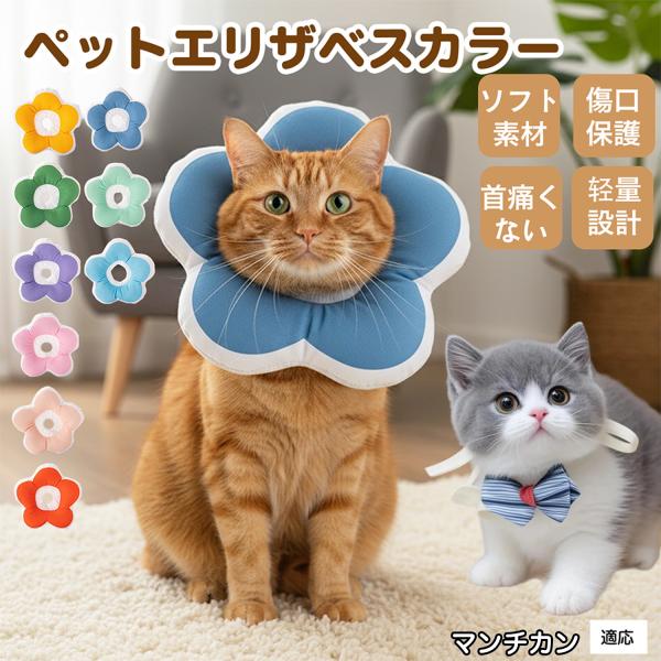 適応ペットマンチカン猫種 マンチ商品名：ソフトエリザベスカラー（犬猫兼用／布製・花型）説明：柔らかい布製＋中綿で軽量。ぶつかっても痛みにくく、視界を妨げにくい。食事や給水もしやすく、日常生活のストレスを軽減。表面は撥水で汚れは拭き取り、手洗...