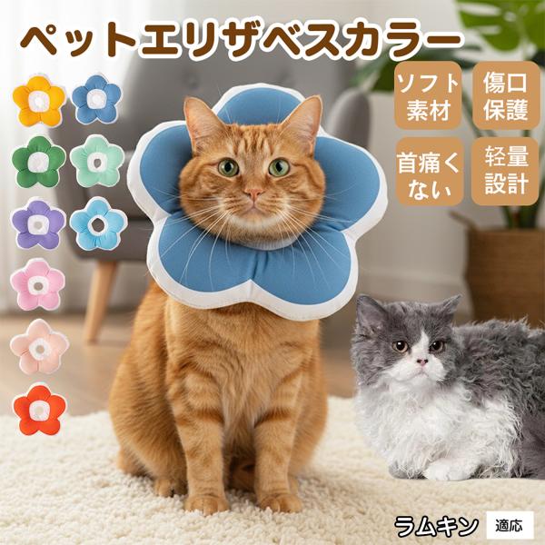 適応ペットラムキン猫種 ラムキン商品名：ソフトエリザベスカラー（犬猫兼用／布製・花型）説明：柔らかい布製＋中綿で軽量。ぶつかっても痛みにくく、視界を妨げにくい。食事や給水もしやすく、日常生活のストレスを軽減。表面は撥水で汚れは拭き取り、手洗...