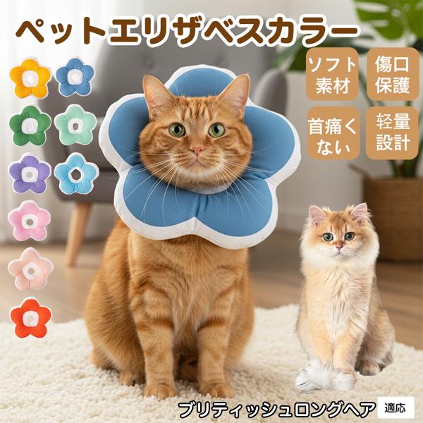 適応ペットブリティッシュロングヘア猫 ブリロン商品名：ソフトエリザベスカラー（犬猫兼用／布製・花型）説明：柔らかい布製＋中綿で軽量。ぶつかっても痛みにくく、視界を妨げにくい。食事や給水もしやすく、日常生活のストレスを軽減。表面は撥水で汚れは...
