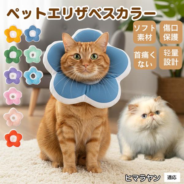 適応ペットヒマラヤン猫種 ヒマラヤン商品名：ソフトエリザベスカラー（犬猫兼用／布製・花型）説明：柔らかい布製＋中綿で軽量。ぶつかっても痛みにくく、視界を妨げにくい。食事や給水もしやすく、日常生活のストレスを軽減。表面は撥水で汚れは拭き取り、...
