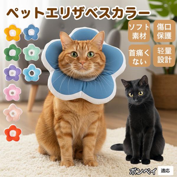 適応ペットボンベイ猫種 ボンベイ商品名：ソフトエリザベスカラー（犬猫兼用／布製・花型）説明：柔らかい布製＋中綿で軽量。ぶつかっても痛みにくく、視界を妨げにくい。食事や給水もしやすく、日常生活のストレスを軽減。表面は撥水で汚れは拭き取り、手洗...