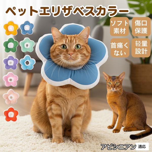 適応ペットアビシニアン猫 アビ商品名：ソフトエリザベスカラー（犬猫兼用／布製・花型）説明：柔らかい布製＋中綿で軽量。ぶつかっても痛みにくく、視界を妨げにくい。食事や給水もしやすく、日常生活のストレスを軽減。表面は撥水で汚れは拭き取り、手洗い...