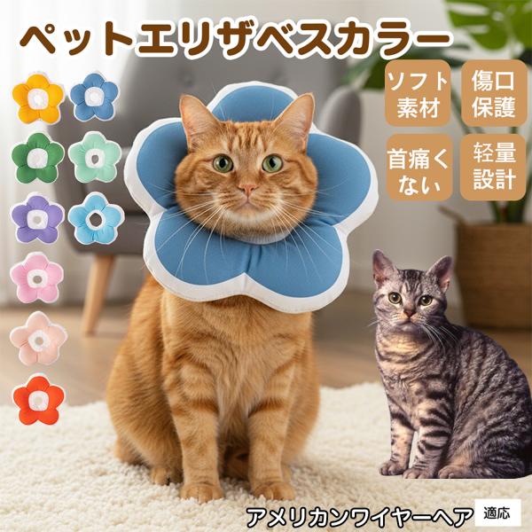 適応ペットアメリカンワイヤーヘア猫 アメワイ商品名：ソフトエリザベスカラー（犬猫兼用／布製・花型）説明：柔らかい布製＋中綿で軽量。ぶつかっても痛みにくく、視界を妨げにくい。食事や給水もしやすく、日常生活のストレスを軽減。表面は撥水で汚れは拭...