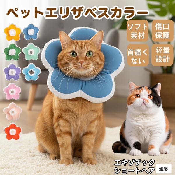適応ペットエキゾチックショートヘア猫 エキゾ商品名：ソフトエリザベスカラー（犬猫兼用／布製・花型）説明：柔らかい布製＋中綿で軽量。ぶつかっても痛みにくく、視界を妨げにくい。食事や給水もしやすく、日常生活のストレスを軽減。表面は撥水で汚れは拭...