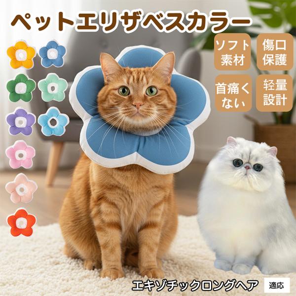 適応ペットエキゾチックロングヘア猫 エキゾロン商品名：ソフトエリザベスカラー（犬猫兼用／布製・花型）説明：柔らかい布製＋中綿で軽量。ぶつかっても痛みにくく、視界を妨げにくい。食事や給水もしやすく、日常生活のストレスを軽減。表面は撥水で汚れは...