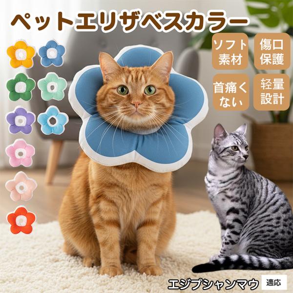 適応ペットエジプシャンマウ猫 エジマウ商品名：ソフトエリザベスカラー（犬猫兼用／布製・花型）説明：柔らかい布製＋中綿で軽量。ぶつかっても痛みにくく、視界を妨げにくい。食事や給水もしやすく、日常生活のストレスを軽減。表面は撥水で汚れは拭き取り...
