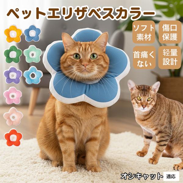 適応ペットオシキャット猫種 オシキャット商品名：ソフトエリザベスカラー（犬猫兼用／布製・花型）説明：柔らかい布製＋中綿で軽量。ぶつかっても痛みにくく、視界を妨げにくい。食事や給水もしやすく、日常生活のストレスを軽減。表面は撥水で汚れは拭き取...