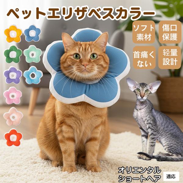 適応ペットオリエンタルショートヘア猫 オリショ商品名：ソフトエリザベスカラー（犬猫兼用／布製・花型）説明：柔らかい布製＋中綿で軽量。ぶつかっても痛みにくく、視界を妨げにくい。食事や給水もしやすく、日常生活のストレスを軽減。表面は撥水で汚れは...