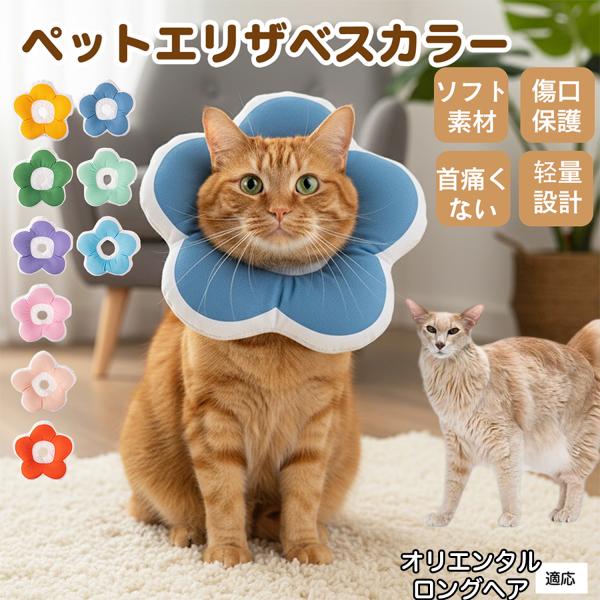 適応ペットオリエンタルロングヘア猫 オリロン商品名：ソフトエリザベスカラー（犬猫兼用／布製・花型）説明：柔らかい布製＋中綿で軽量。ぶつかっても痛みにくく、視界を妨げにくい。食事や給水もしやすく、日常生活のストレスを軽減。表面は撥水で汚れは拭...