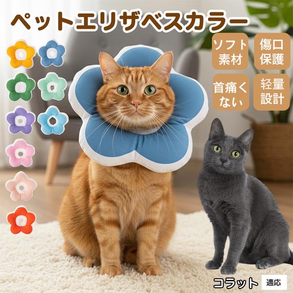 適応ペットコラット猫種 コラット商品名：ソフトエリザベスカラー（犬猫兼用／布製・花型）説明：柔らかい布製＋中綿で軽量。ぶつかっても痛みにくく、視界を妨げにくい。食事や給水もしやすく、日常生活のストレスを軽減。表面は撥水で汚れは拭き取り、手洗...