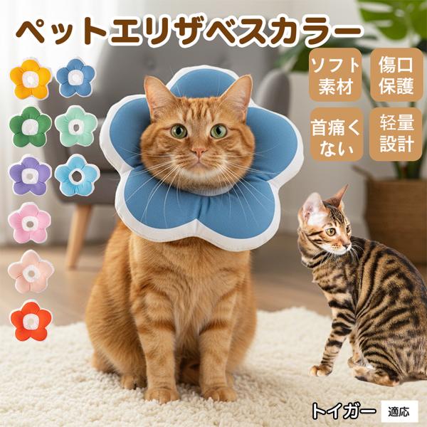 適応ペットトイガー猫種 トイガー商品名：ソフトエリザベスカラー（犬猫兼用／布製・花型）説明：柔らかい布製＋中綿で軽量。ぶつかっても痛みにくく、視界を妨げにくい。食事や給水もしやすく、日常生活のストレスを軽減。表面は撥水で汚れは拭き取り、手洗...